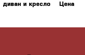  диван и кресло  › Цена ­ 5 000 - Липецкая обл., Липецк г. Мебель, интерьер » Диваны и кресла   . Липецкая обл.